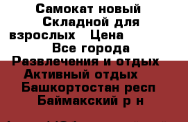 Самокат новый. Складной,для взрослых › Цена ­ 3 300 - Все города Развлечения и отдых » Активный отдых   . Башкортостан респ.,Баймакский р-н